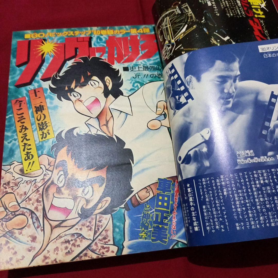 【当時物美品】週刊 少年 ジャンプ 1980年13号 漫画 アニメ
