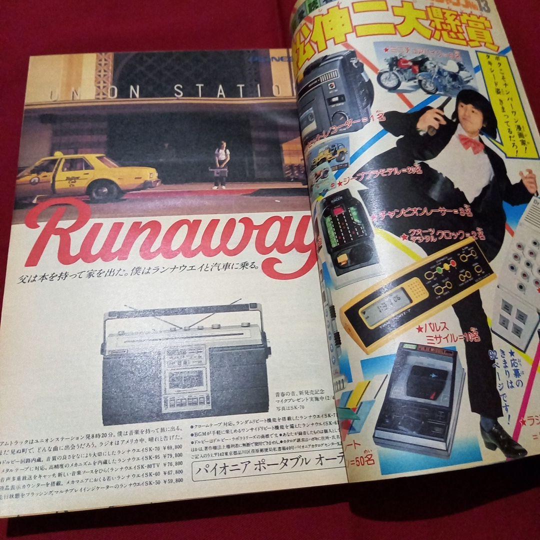【当時物美品】週刊 少年 ジャンプ 1980年13号 漫画 アニメ