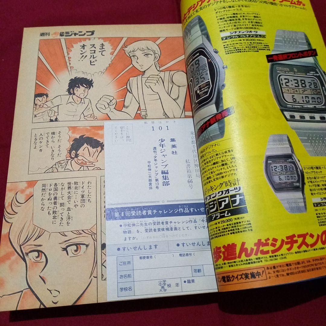 【当時物美品】週刊 少年 ジャンプ 1980年13号 漫画 アニメ