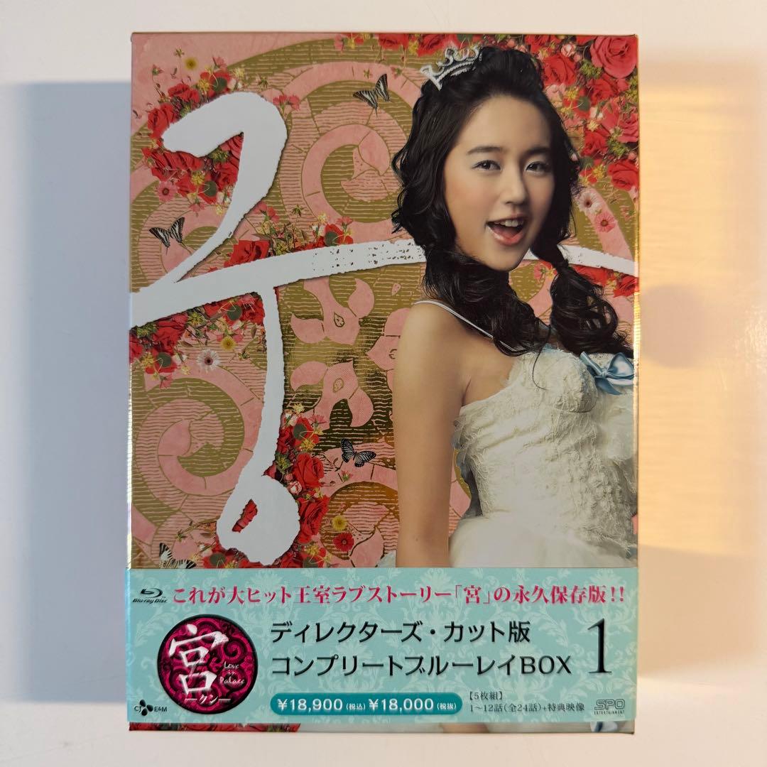 韓国ドラマ 宮 クン ブルーレイ BOX1&2 宮 1.5 DVD等4点セット