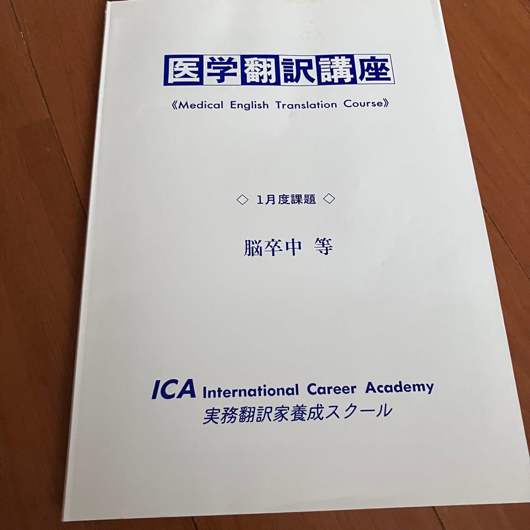 医学翻訳講座 Medical English Translation