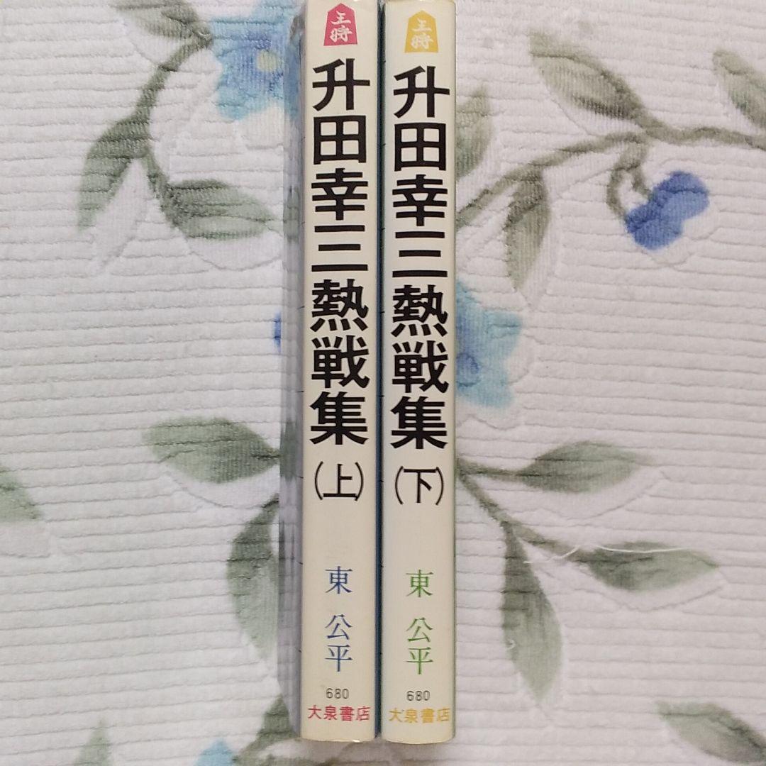 升田幸三熱戦集(上)(下)　初版本　2冊セット