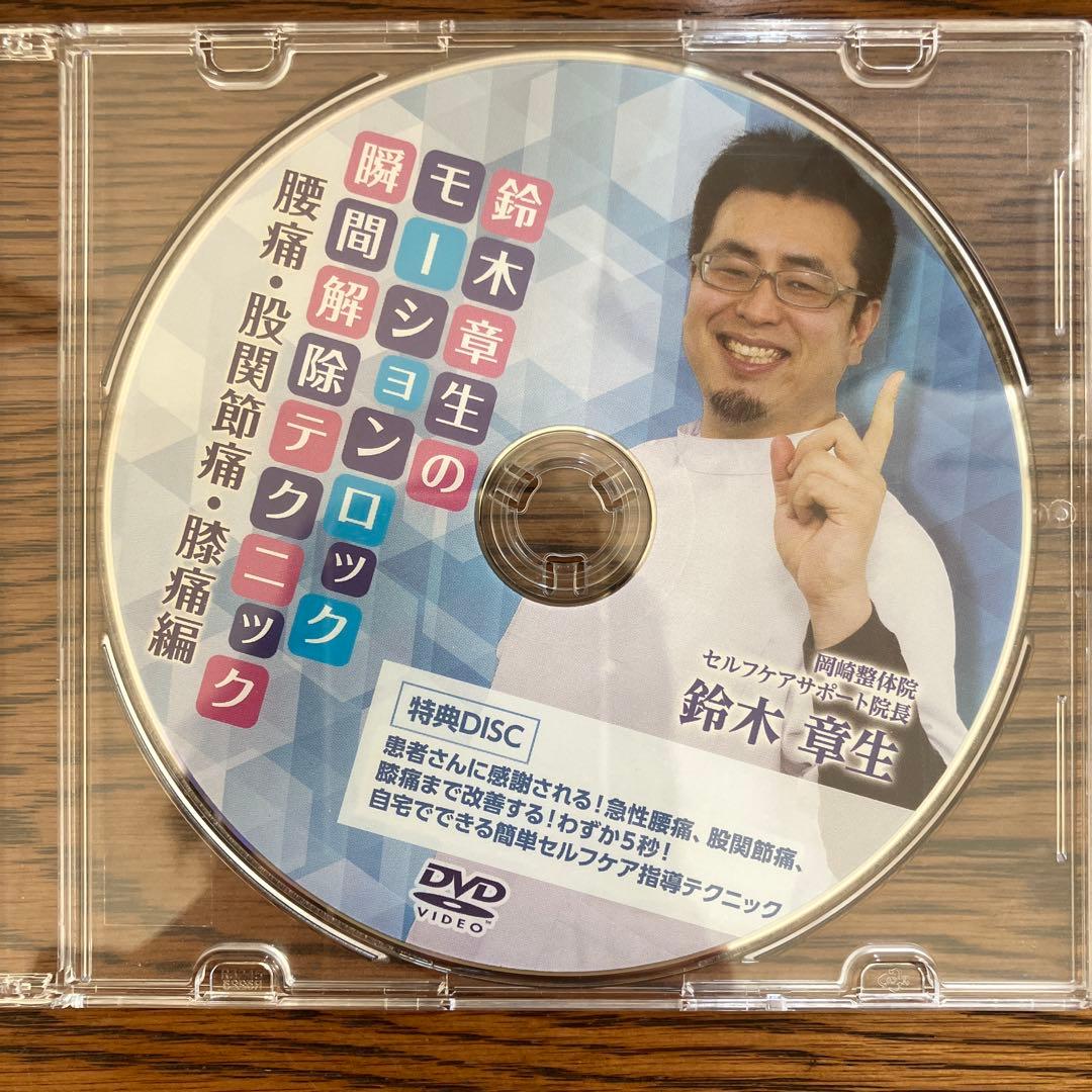 鈴木章生　モーションロック瞬間解除テクニック　DVD
