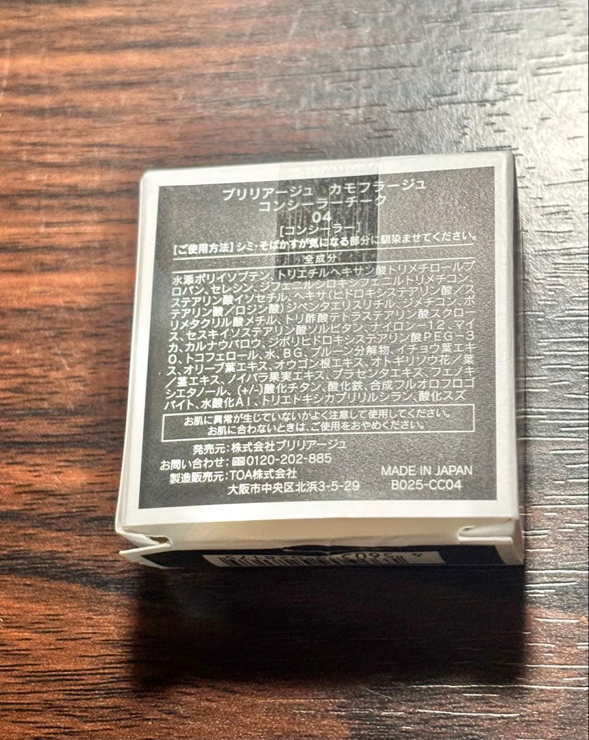 【1度使用】ブリリアージュ カモフラージュ コンシーラーチーク 04