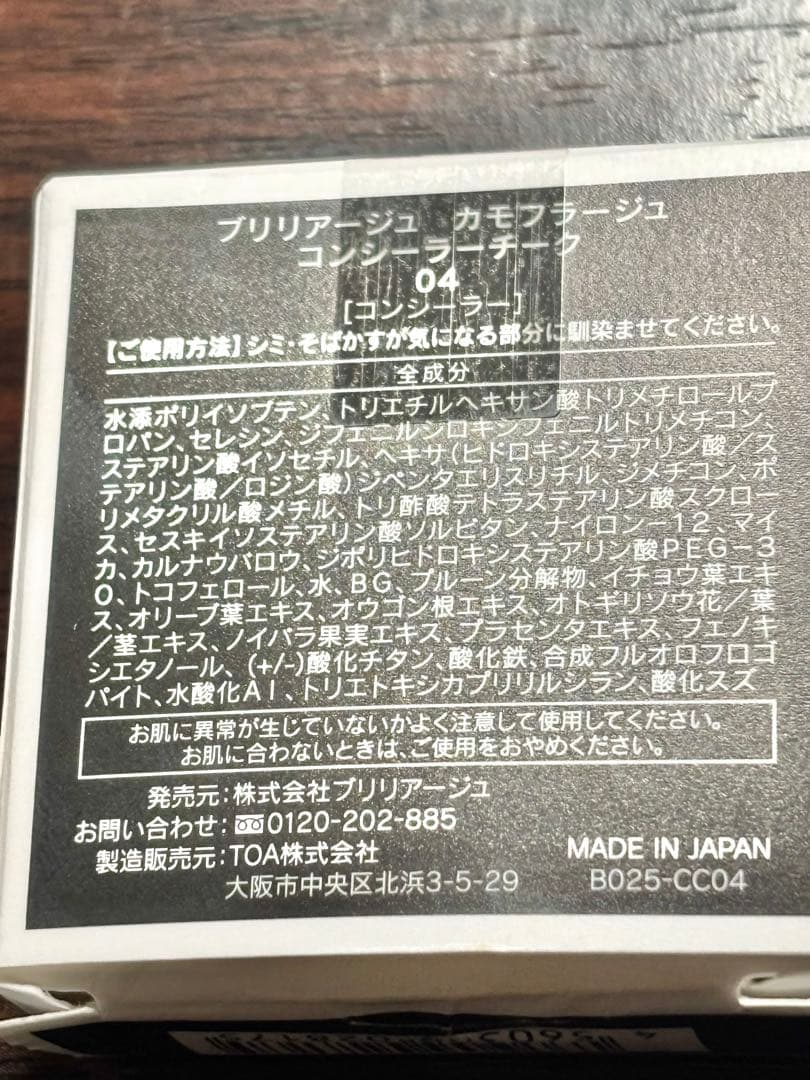 【1度使用】ブリリアージュ カモフラージュ コンシーラーチーク 04