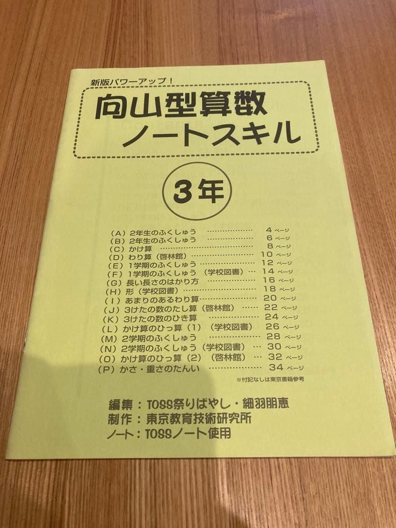 向山型算数ノートスキル　5冊 向山洋一