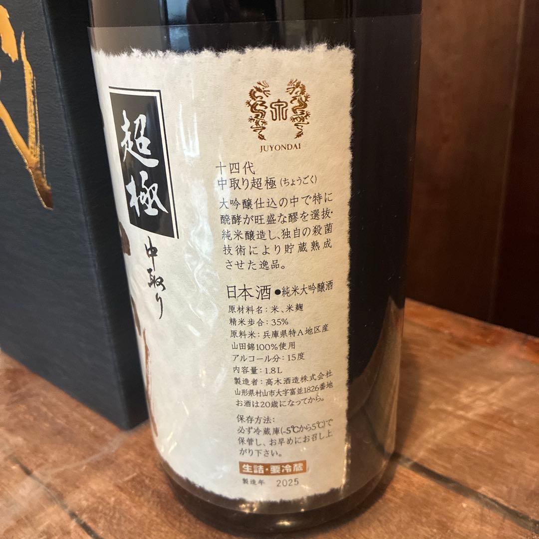 超極 十四代 1800ml（空瓶）