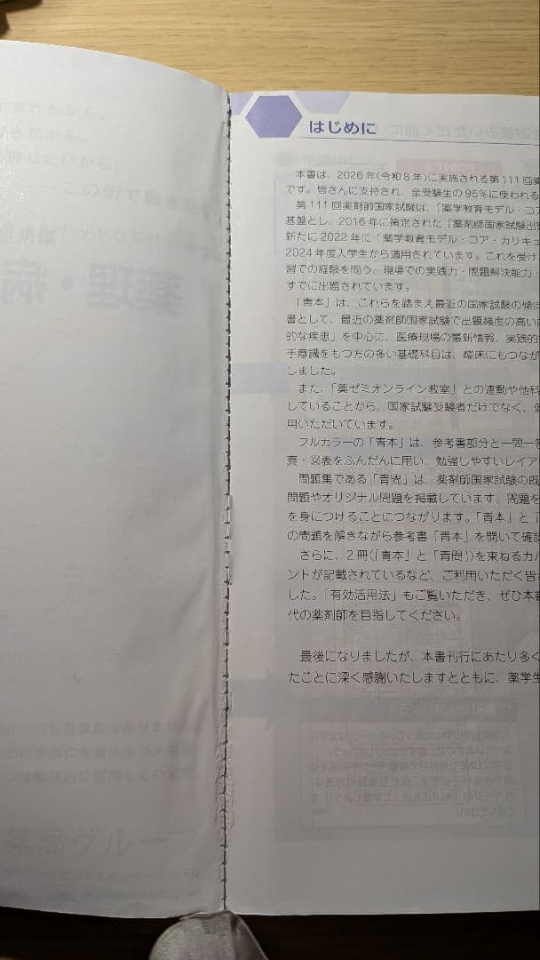 薬剤師国家試験　青本青問　必須問題集　領域別　回数別　セット
