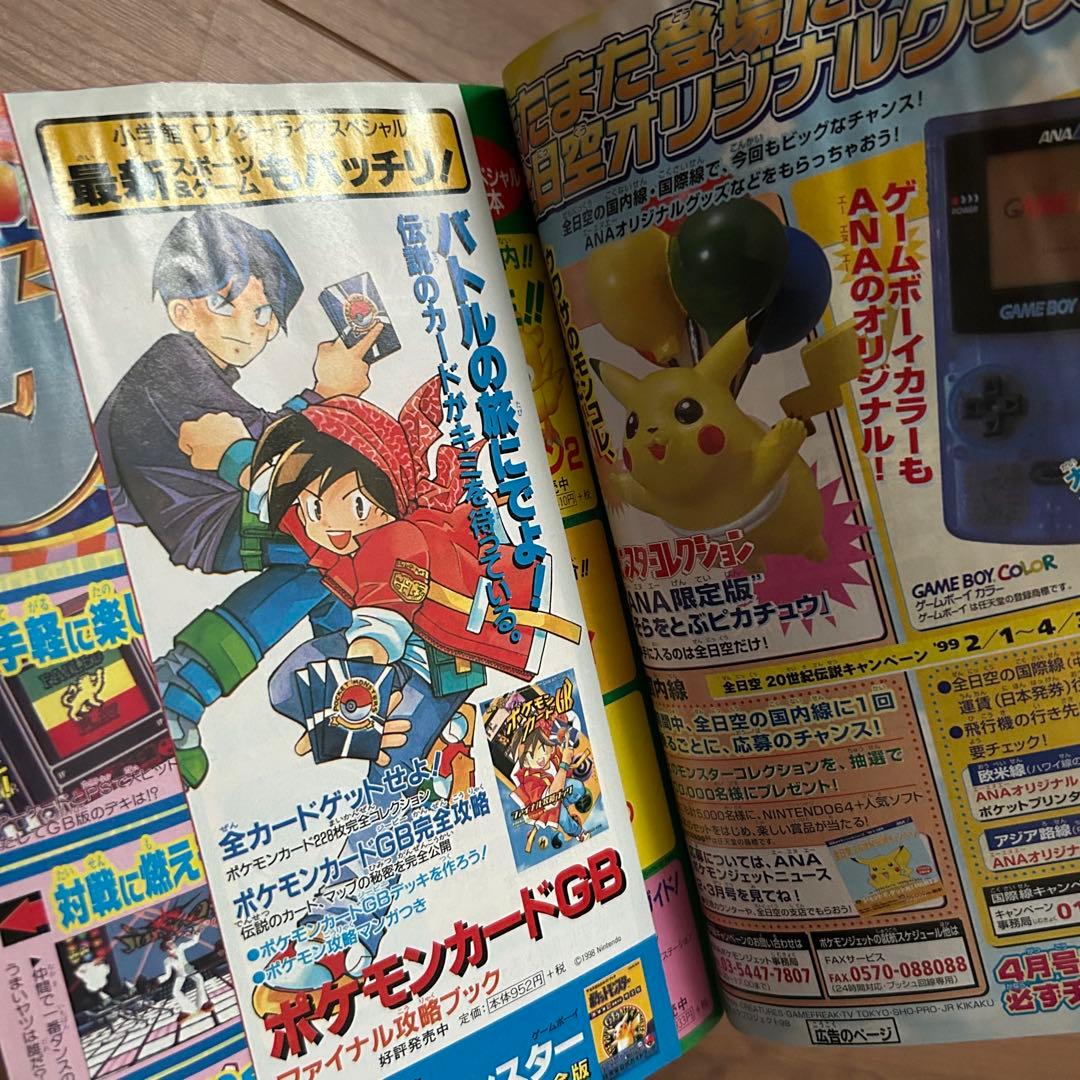 コロコロコミック1999年3月号　未剥がし　プロモ　ポケットモンスター特集　希少