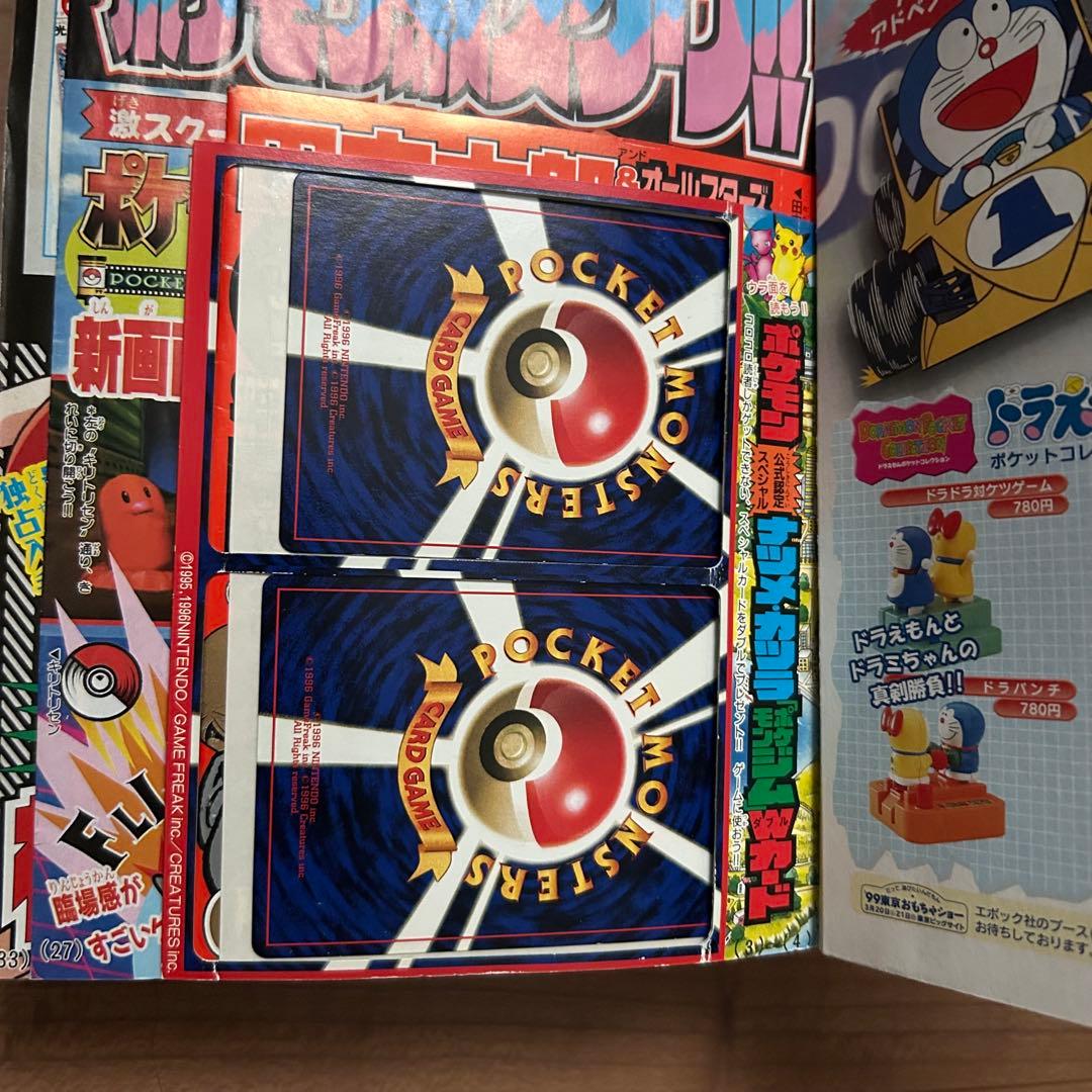 コロコロコミック1999年3月号　未剥がし　プロモ　ポケットモンスター特集　希少