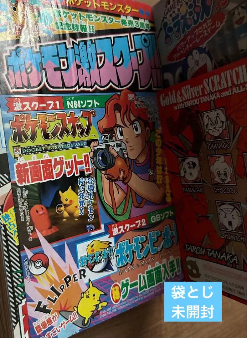 コロコロコミック1999年3月号　未剥がし　プロモ　ポケットモンスター特集　希少