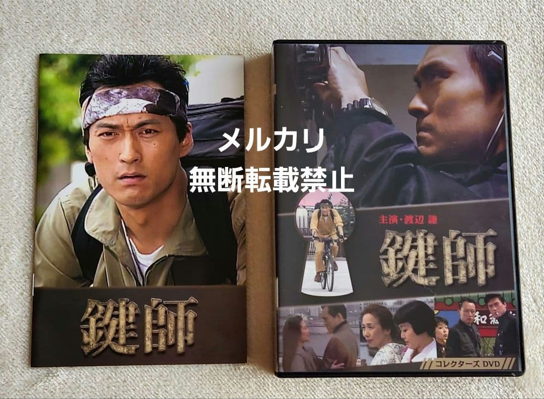 鍵師 コレクターズDVD〈3枚組〉セル版 渡辺謙 小林聡美 岸田今日子