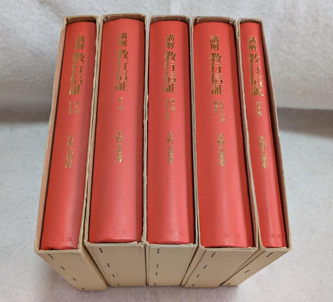 講解　教行信証　５冊