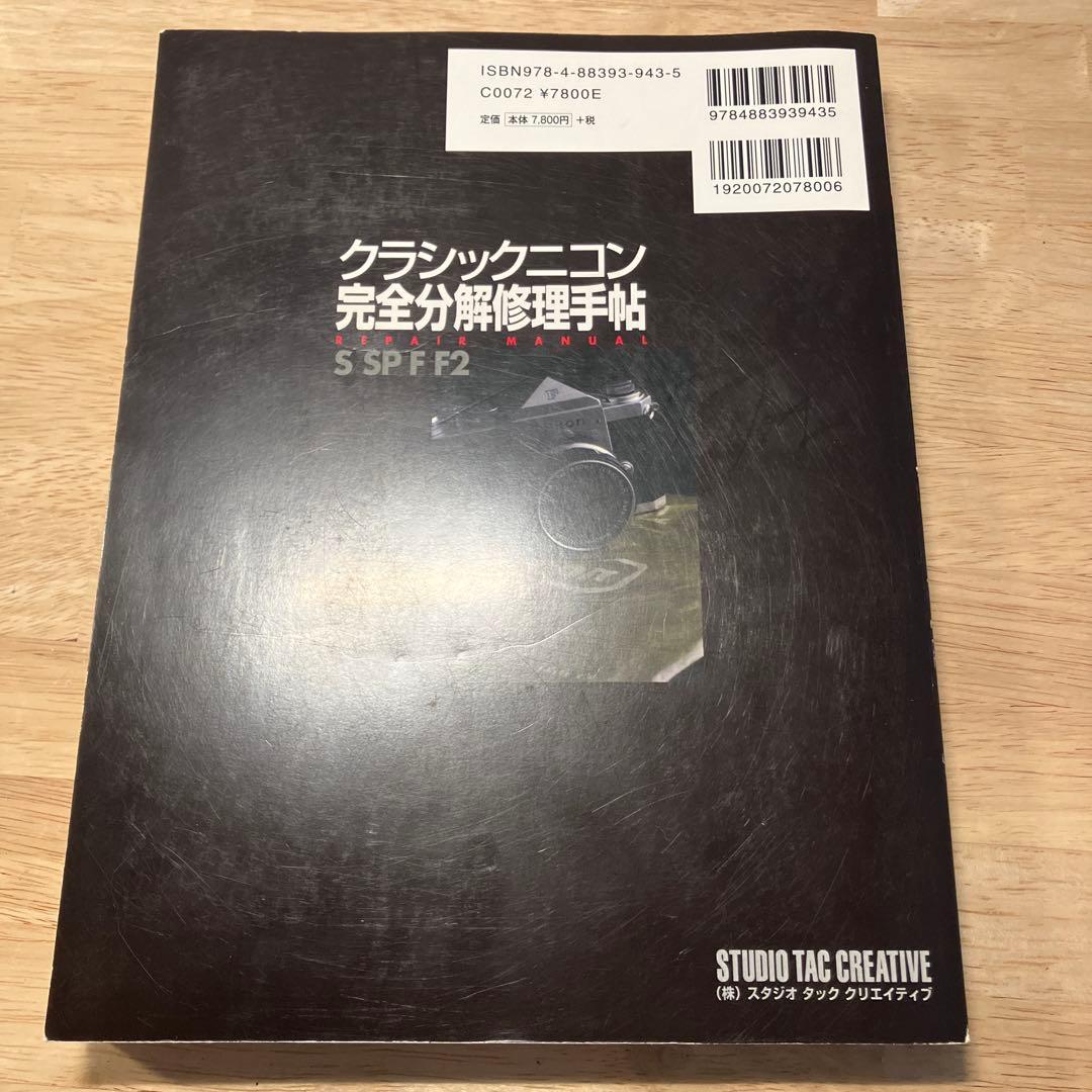 クラシックニコン完全分解修理手帖 : S/SP/F/F2