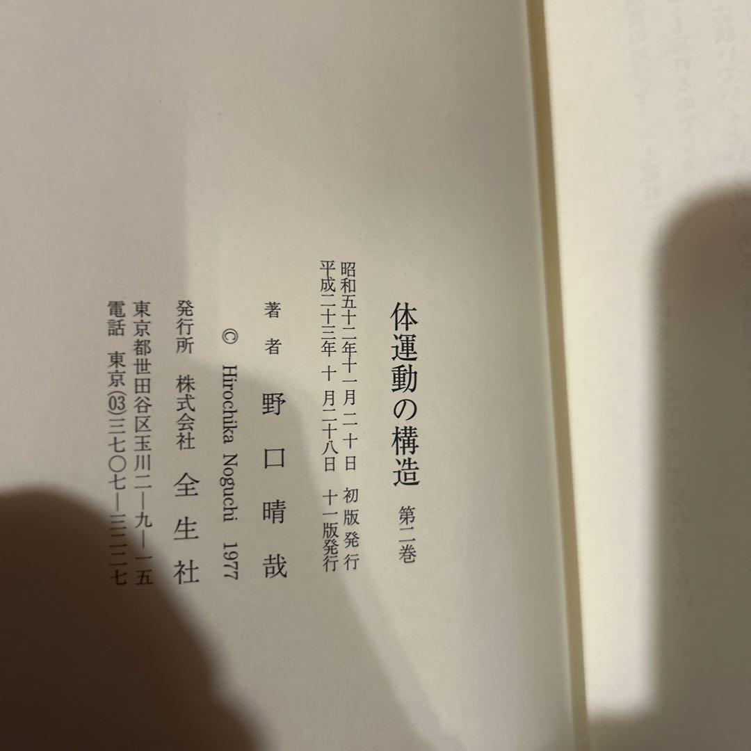 【出版社在庫なし】体運動の構造 第2巻 野口晴哉 全生社