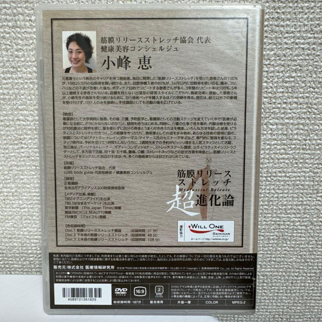★筋膜ストレッチDVDセット 小峰　恵