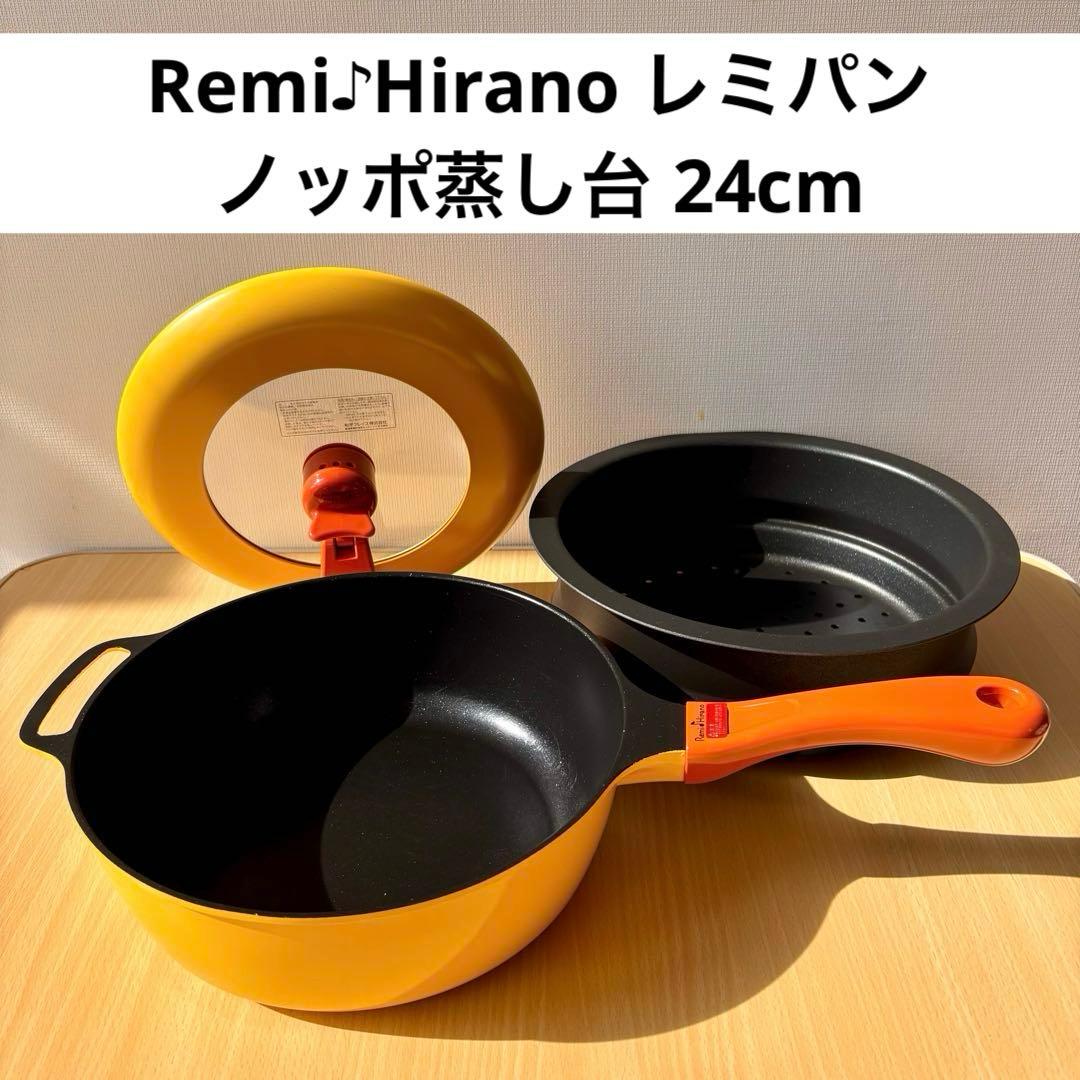 和平フレイズRemi♪Hirano レミパン ノッポ蒸し台 24cm