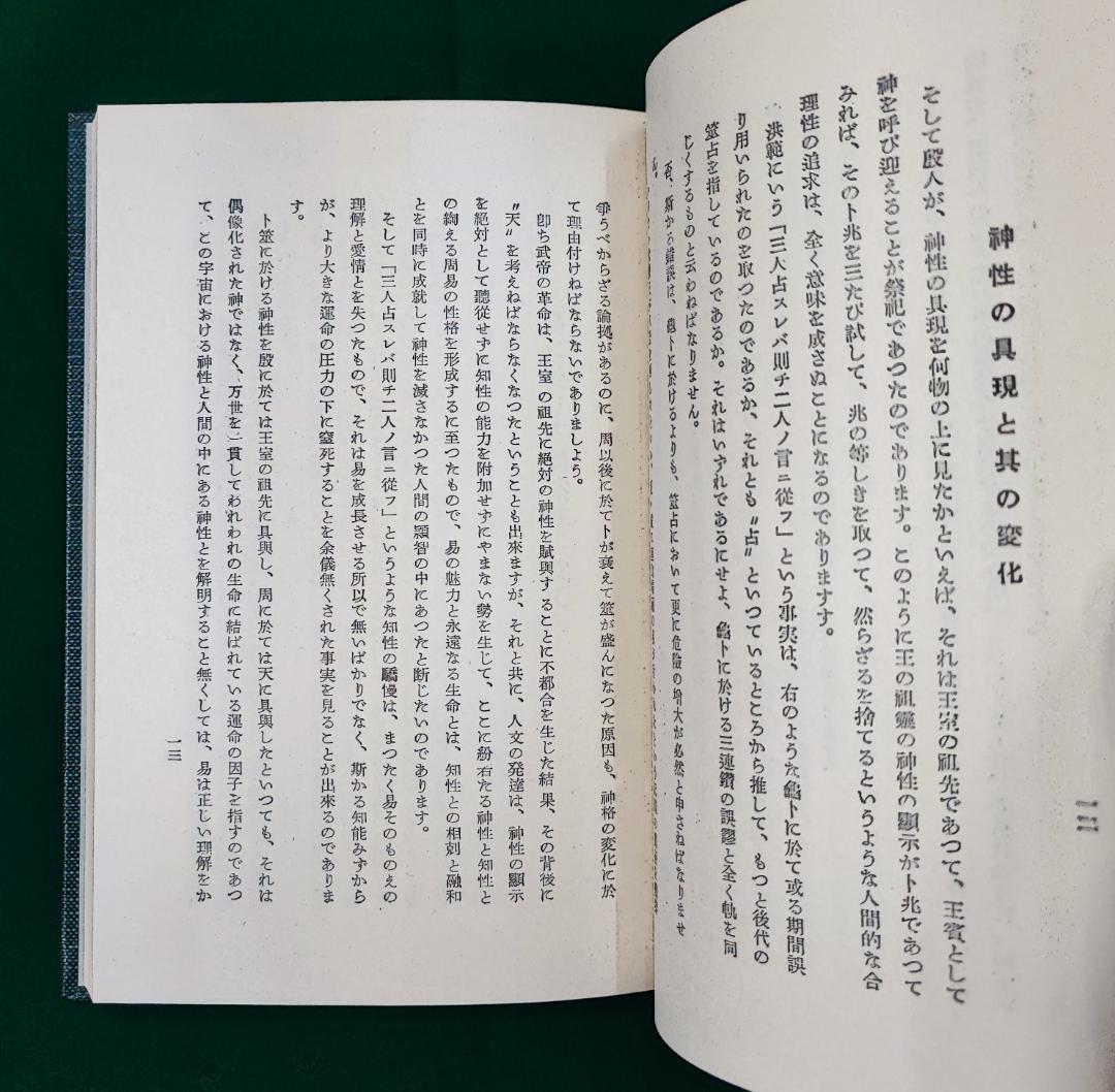 易の理論　加藤大岳　紀元書房　昭50 / 周易六十四卦