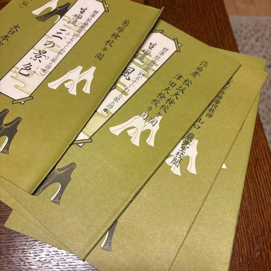 お琴 筝 楽譜 まとめ売り 宮城道雄作曲集 生田流 野村正峰