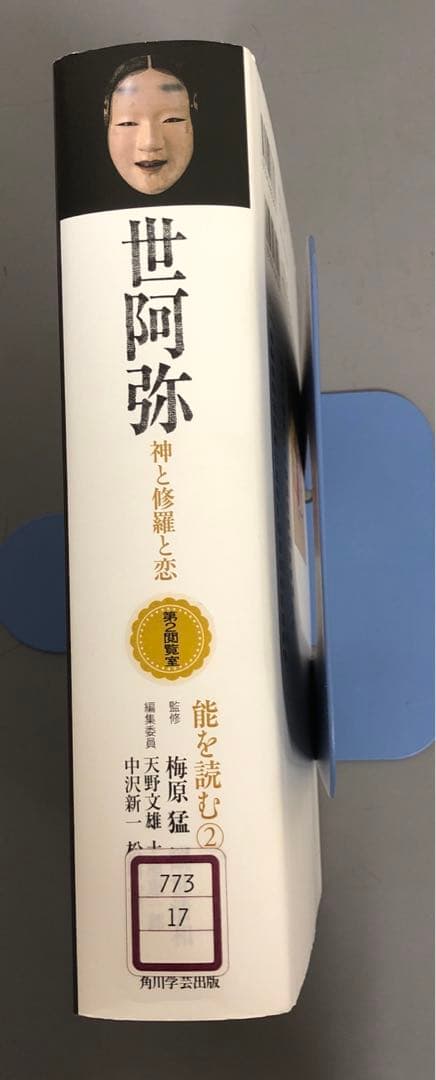【中古本】能を読む 2