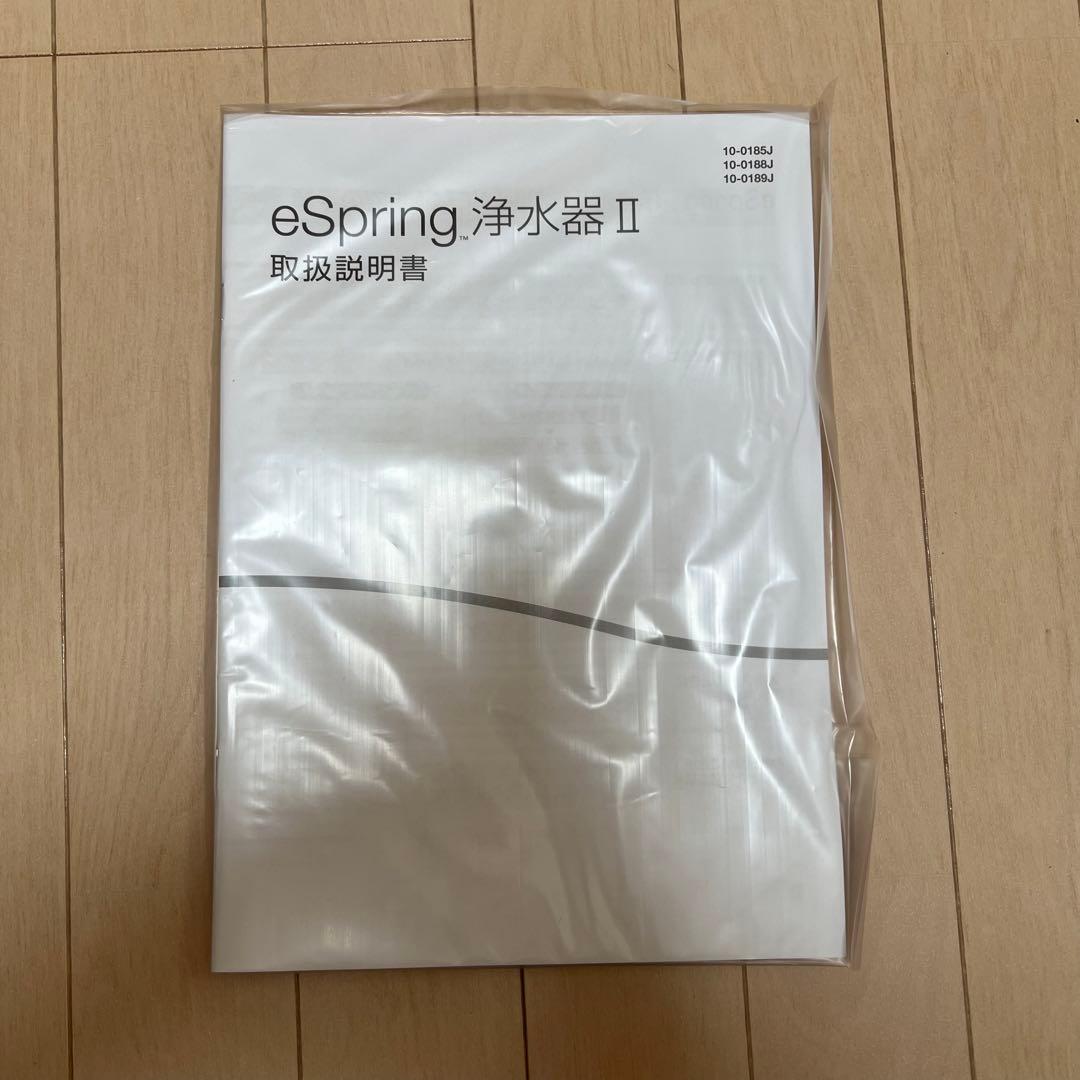 アムウェイ　新品未使用　eSpring浄水器Ⅱ