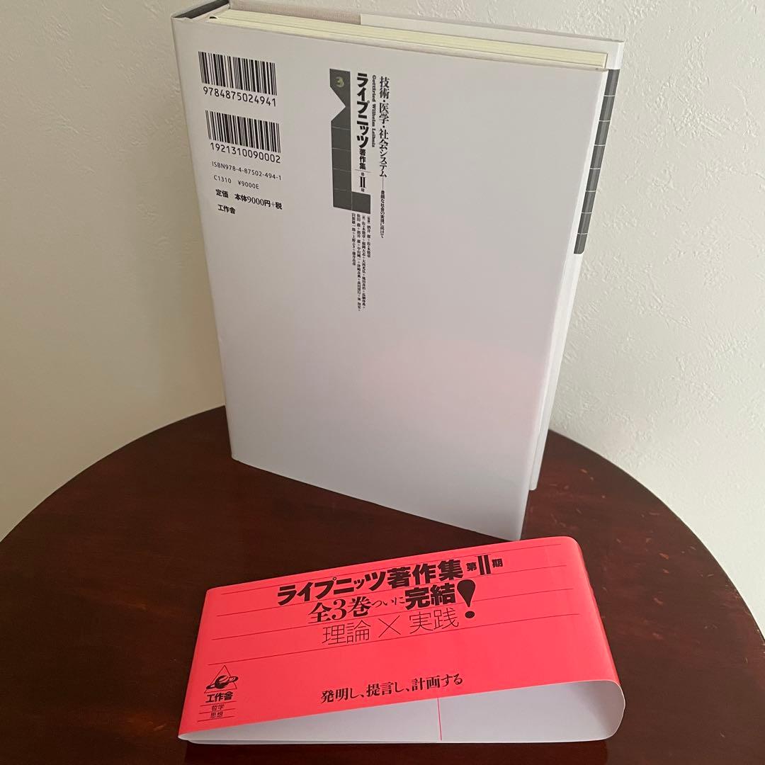 ライプニッツ著作集 第II期 第3巻 技術・医学・社会システム （帯つき）