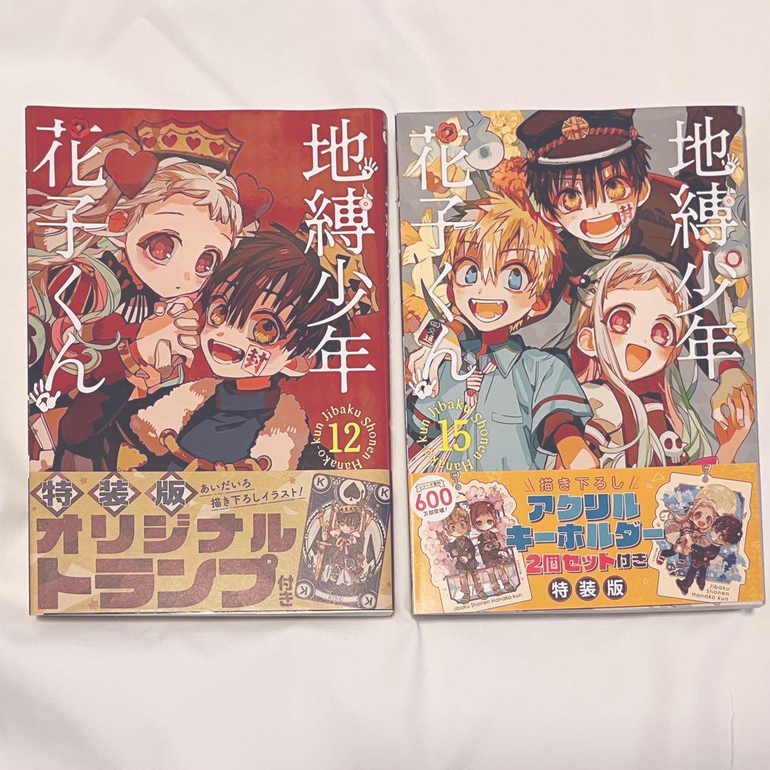 地縛少年花子くん0~19+1セット