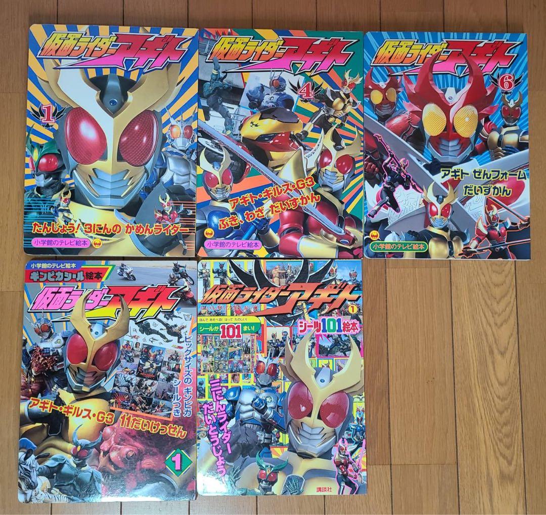 仮面ライダーアギト関連絵本15冊まとめ売り