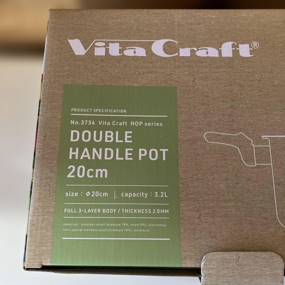 Vita Craft 両手鍋　20cm 3.2L 新品未使用品