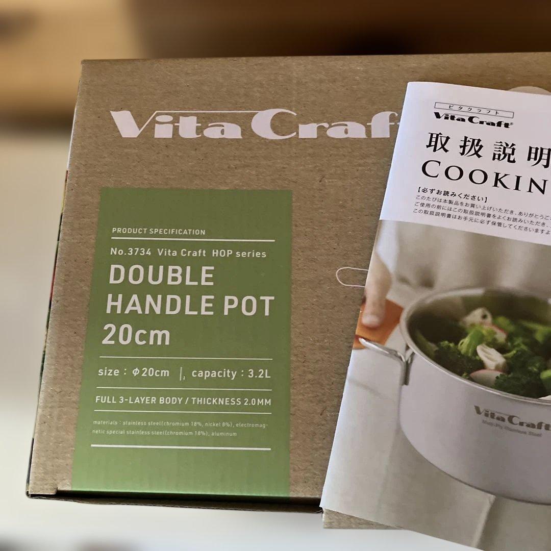 Vita Craft 両手鍋　20cm 3.2L 新品未使用品