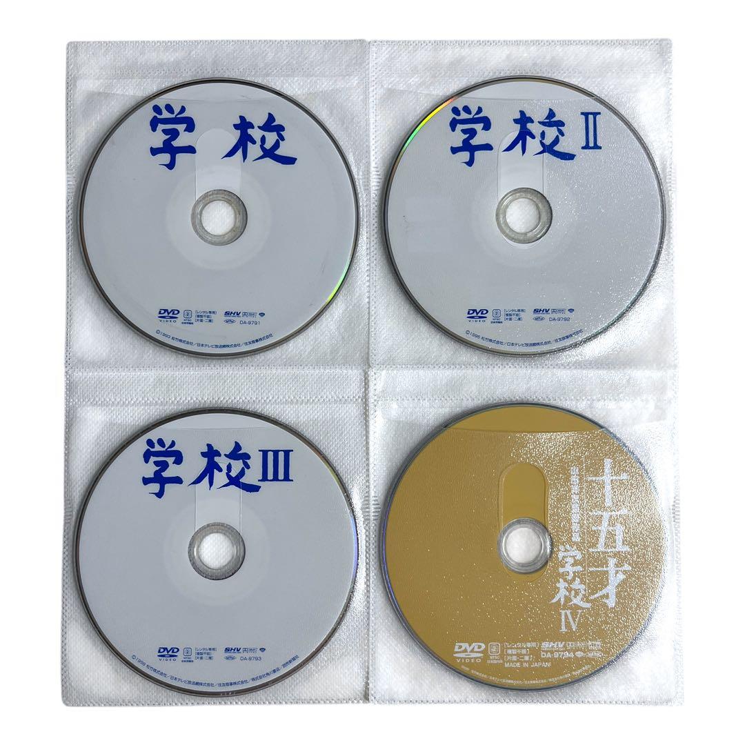 【新品ケース】 DVD 「学校」Ⅰ・Ⅱ・Ⅲ ・Ⅳ 全4巻 西田敏行 山田洋次