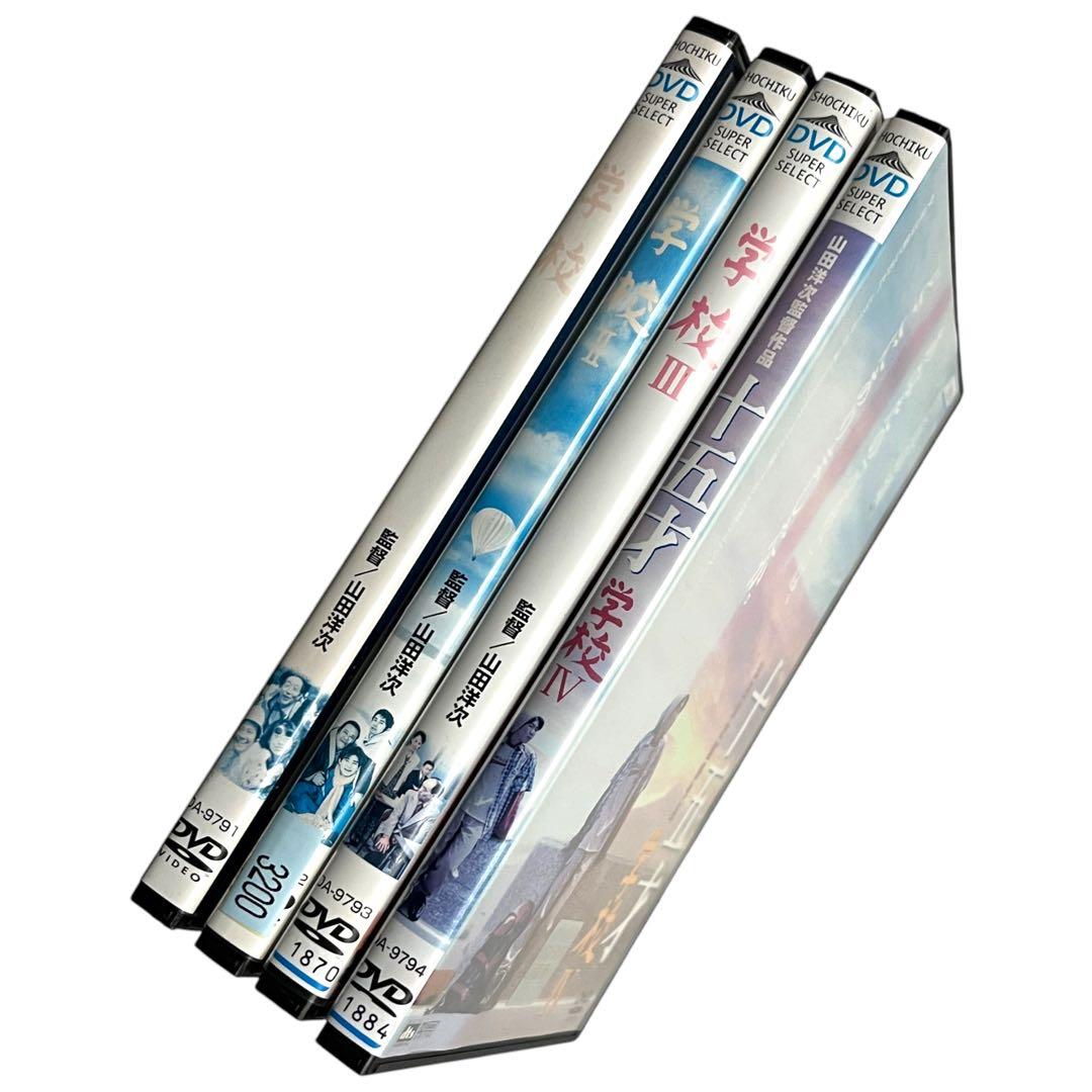 【新品ケース】 DVD 「学校」Ⅰ・Ⅱ・Ⅲ ・Ⅳ 全4巻 西田敏行 山田洋次