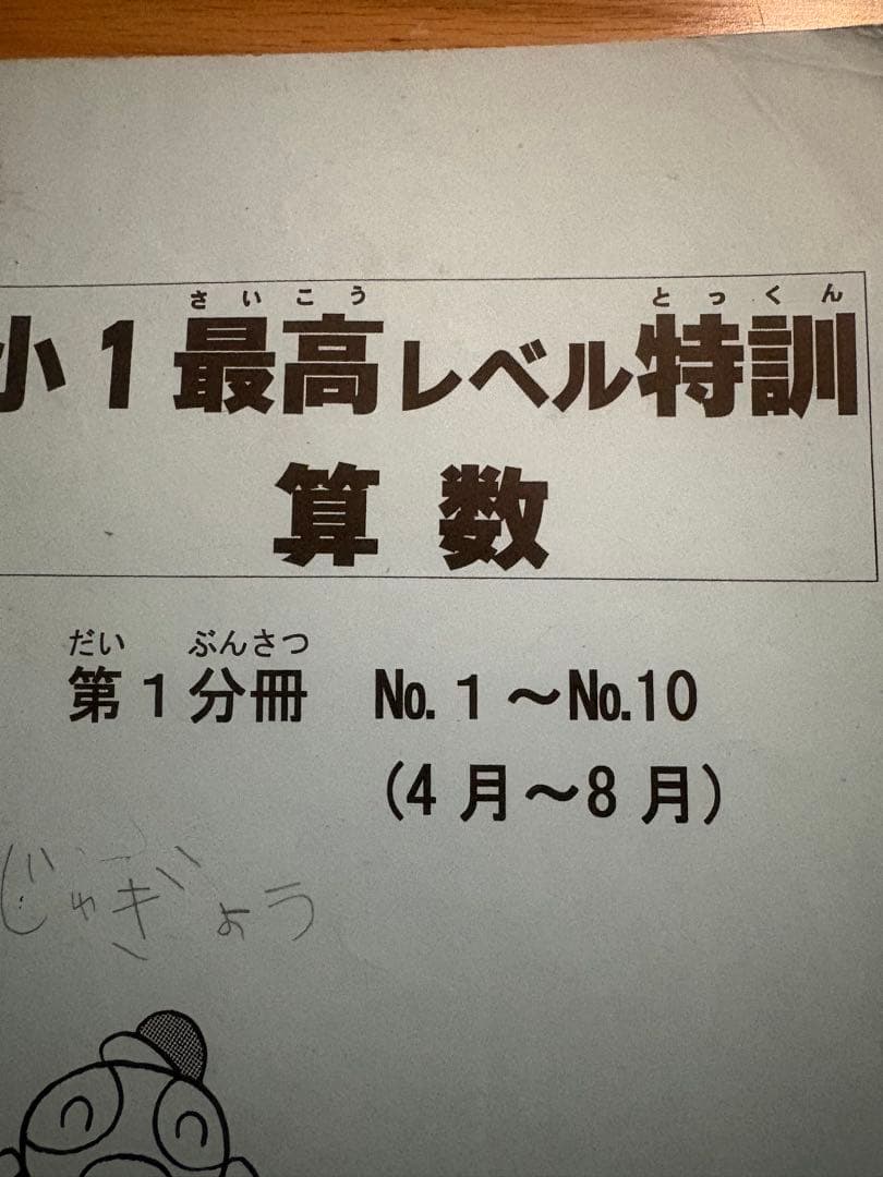 浜学園小1最高レベル特訓 算数 全2冊セット