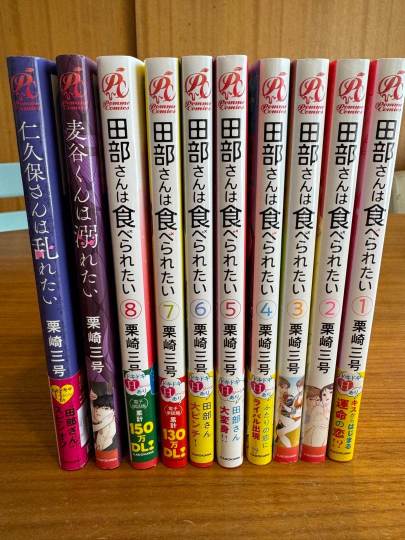 田部さんは食べられたい 1-8巻(既刊全巻)＋スピンオフ作品2冊 10冊セット