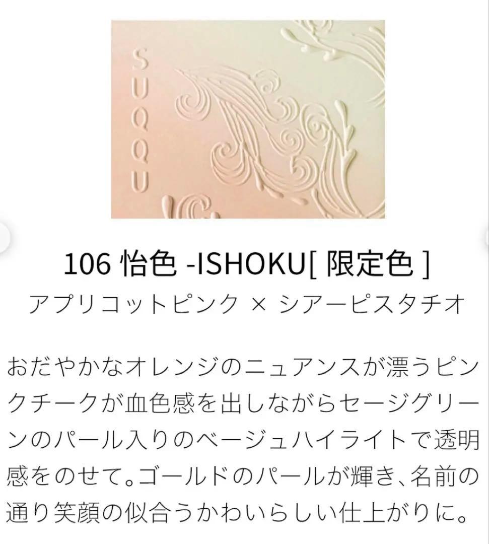 SUQQU ブラーフィング カラー ブラッシュ 106 怡色