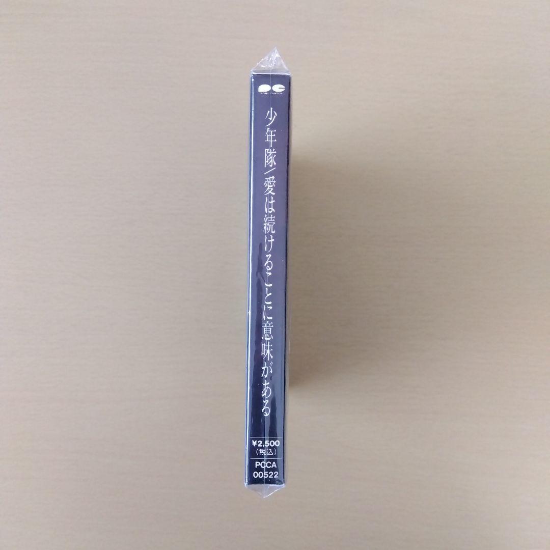 ☆ 新品 ☆ 少年隊 CD ／ 愛は続けることに意味がある