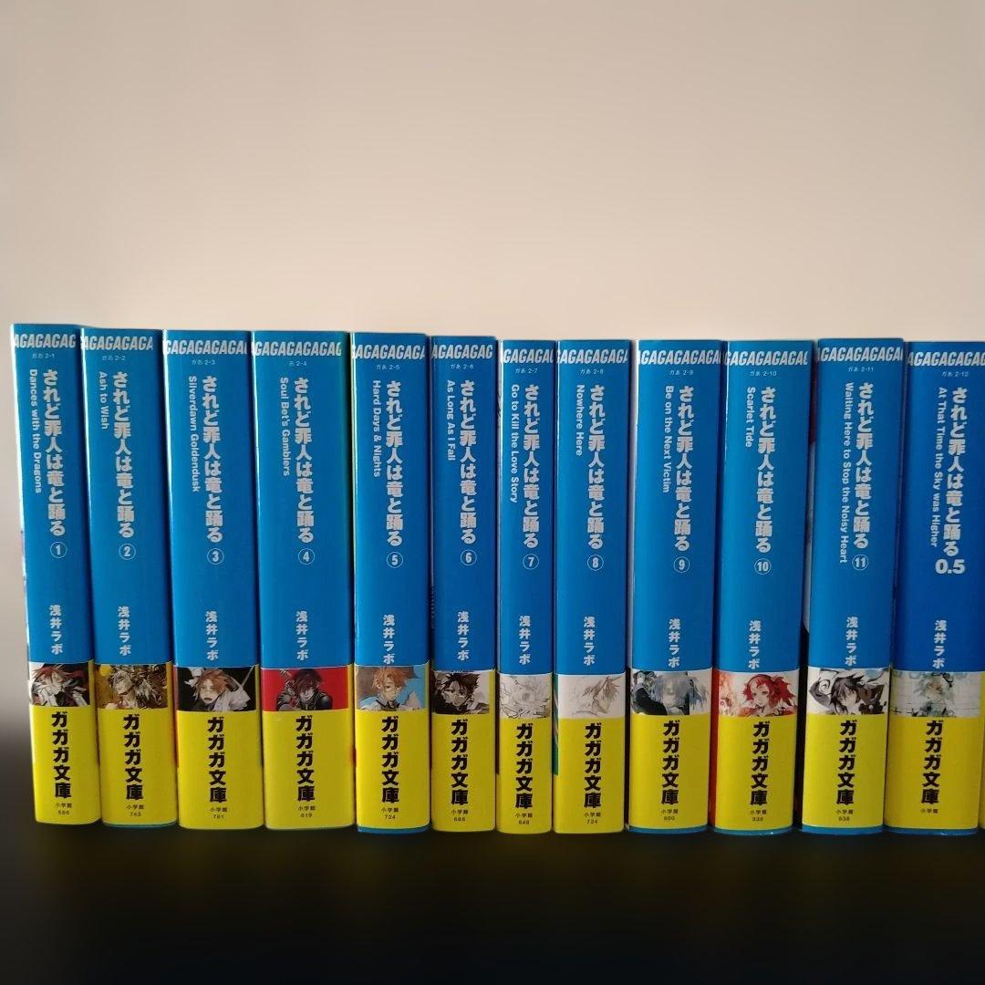 【中古】されど罪人は竜と踊る　浅井ラボ　ガガガ文庫　1〜21巻　0.5　小学館