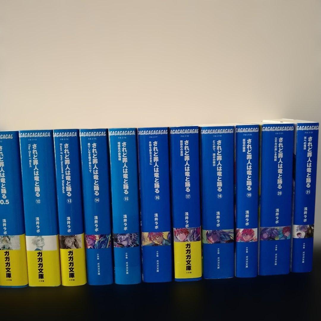 【中古】されど罪人は竜と踊る　浅井ラボ　ガガガ文庫　1〜21巻　0.5　小学館