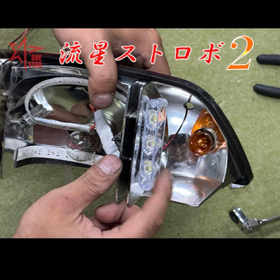 ３個セット　流星ストロボ2 LEDライト バイク用