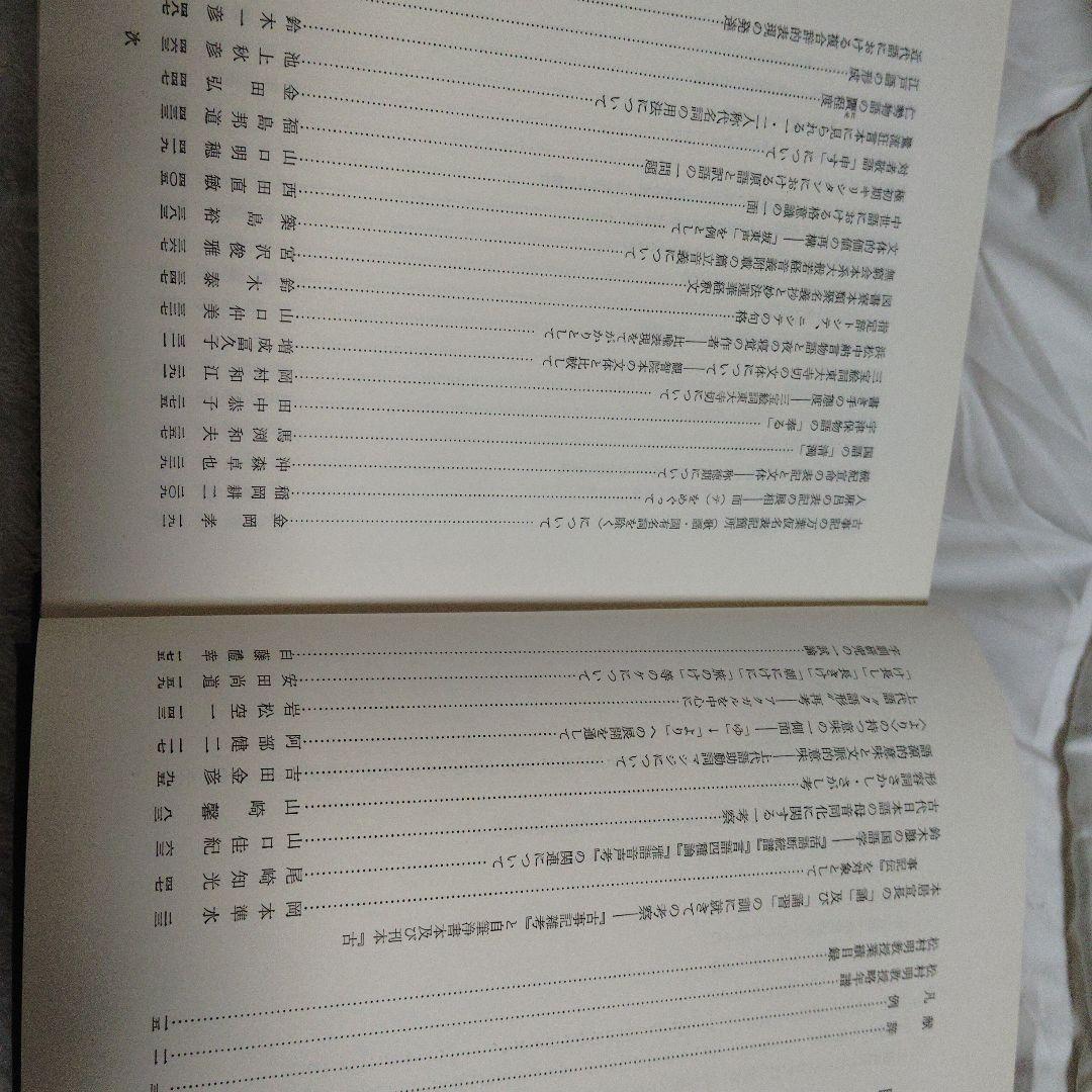 国語学と国語史 明治書院　松村明教授還暦記念会編