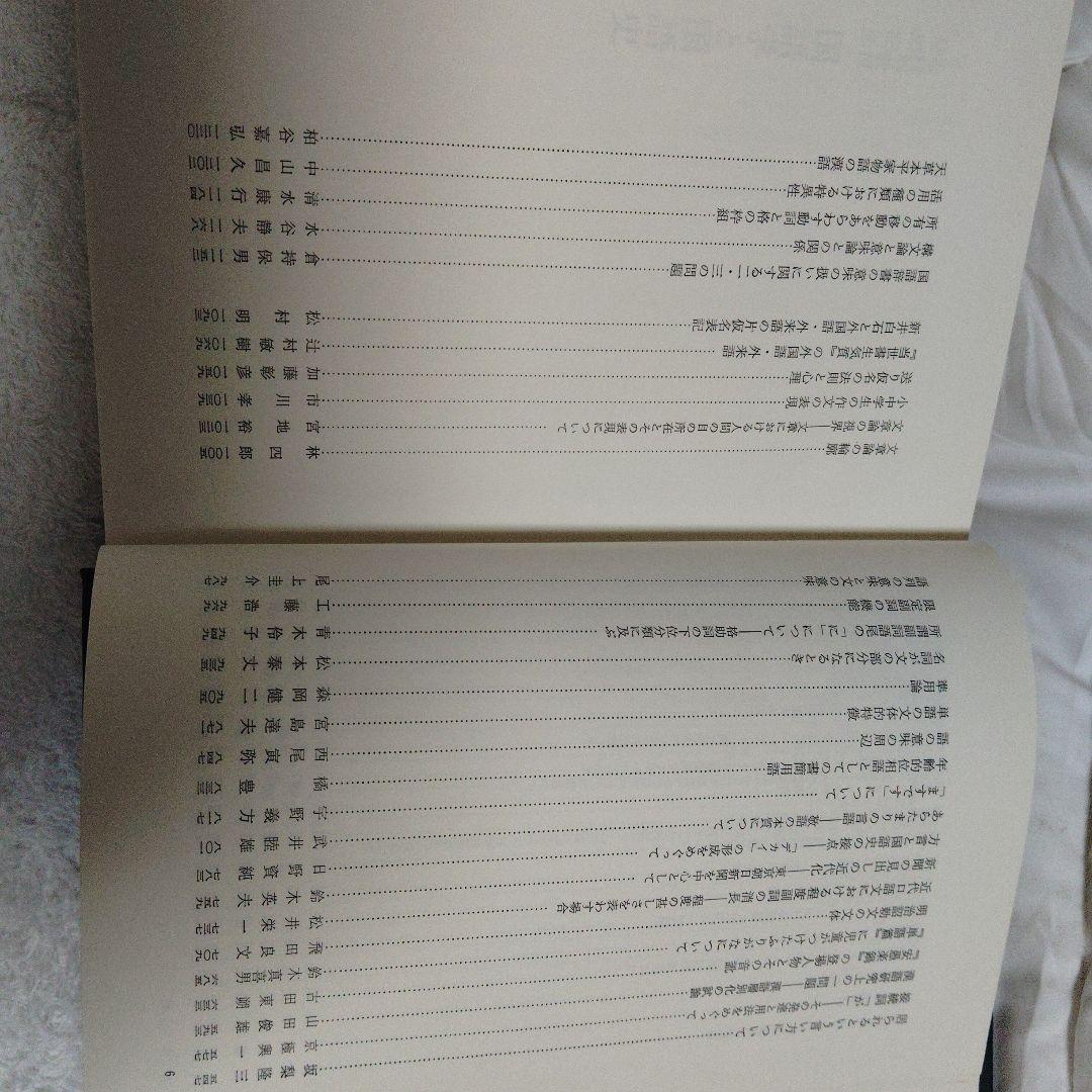 国語学と国語史 明治書院　松村明教授還暦記念会編