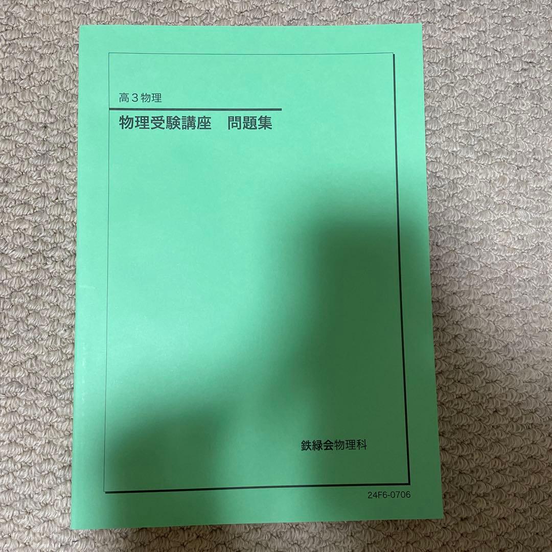 鉄緑会　高3 物理受験講座 問題集