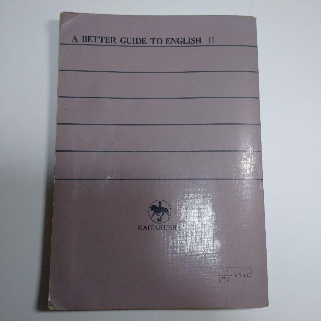 A BETTER GUIDE TO ENGLISH Ⅱ 開拓社 昭和64年
