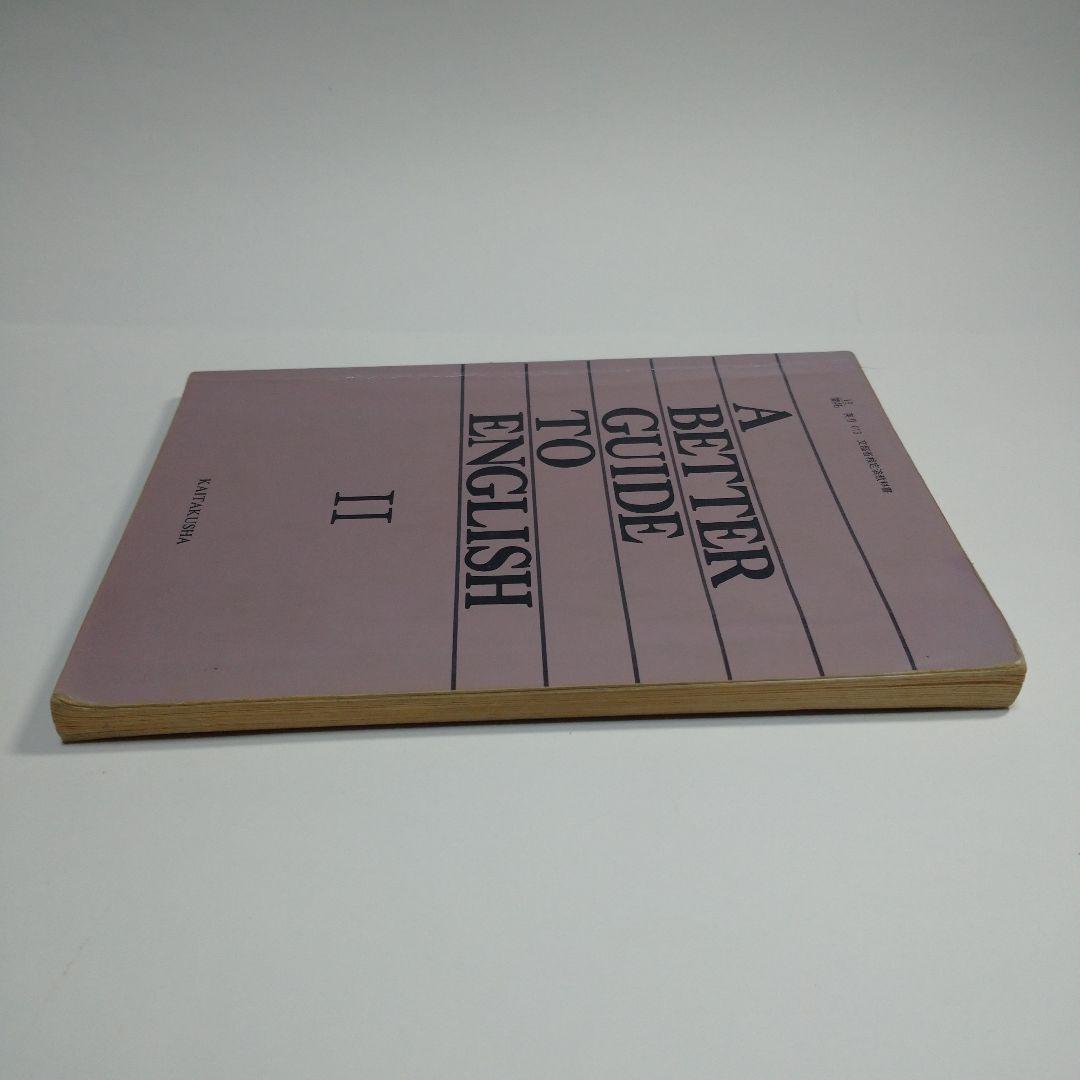 A BETTER GUIDE TO ENGLISH Ⅱ 開拓社 昭和64年