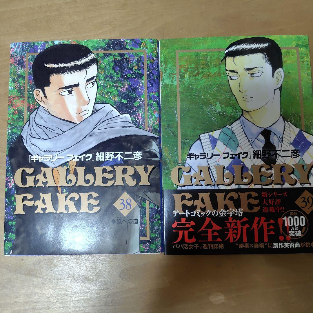 ギャラリー・フェイク 全39巻セット