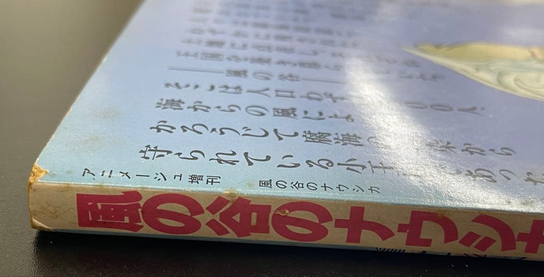 アニメージュ増刊　風の谷のナウシカ　第1巻　初版　宮崎駿　ジブリ