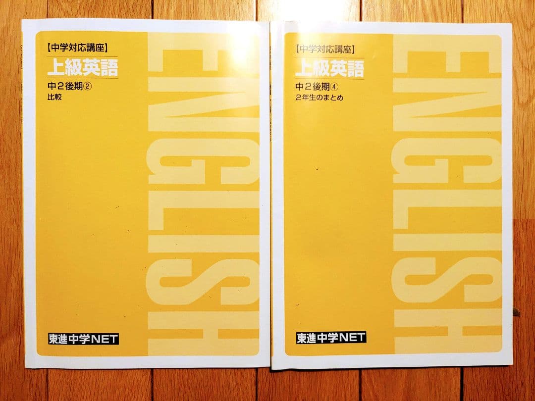 東進　中学講座　上級英語　中1〜中3 テキスト　22冊セット 高校入試　中学生