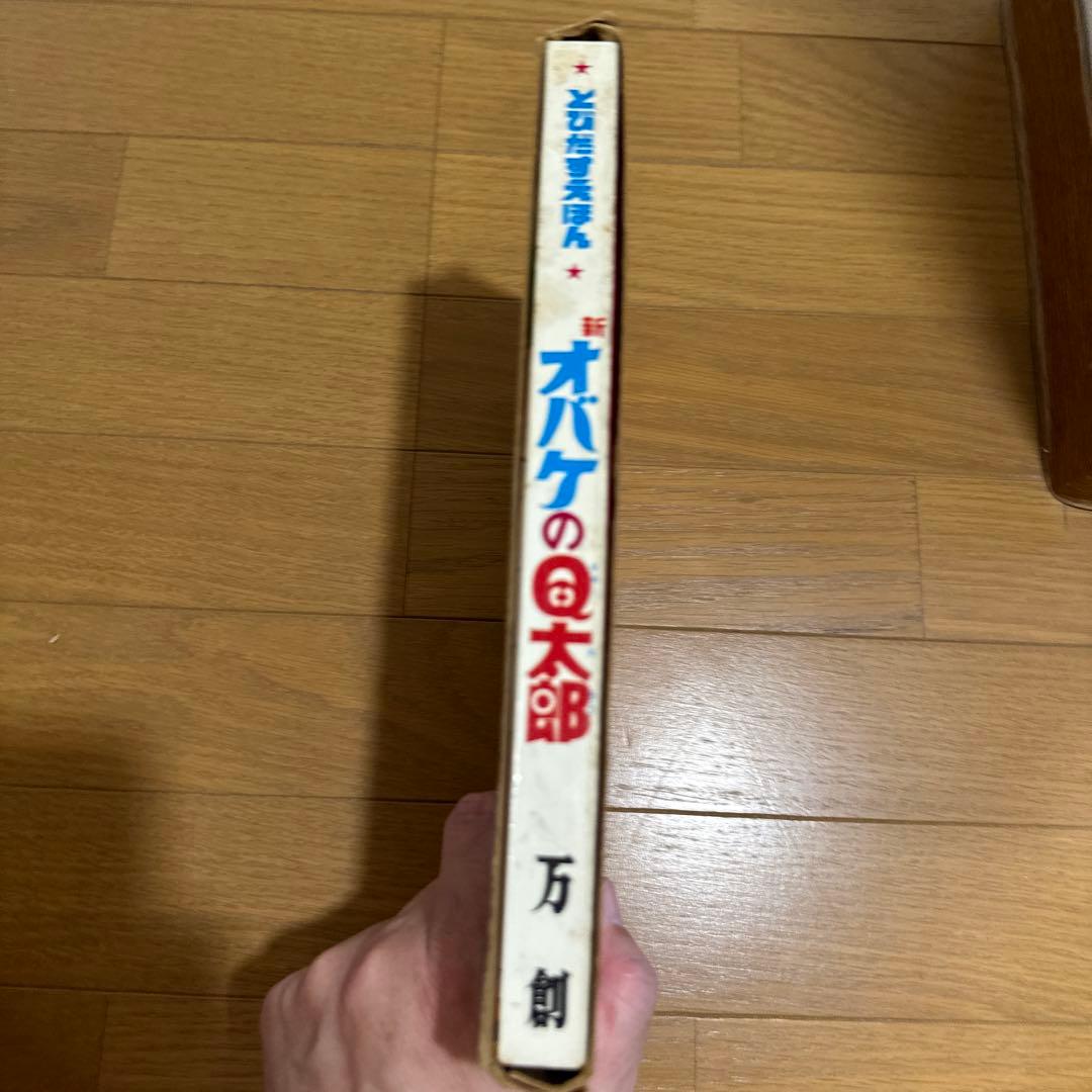 飛び出す絵本　オバケのQ太郎
