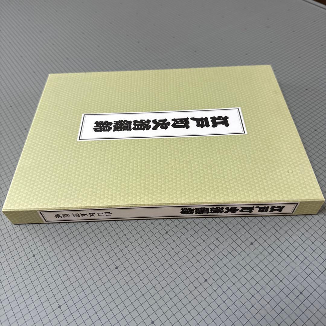 江戸町火消纏錦 山口政五郎 監修