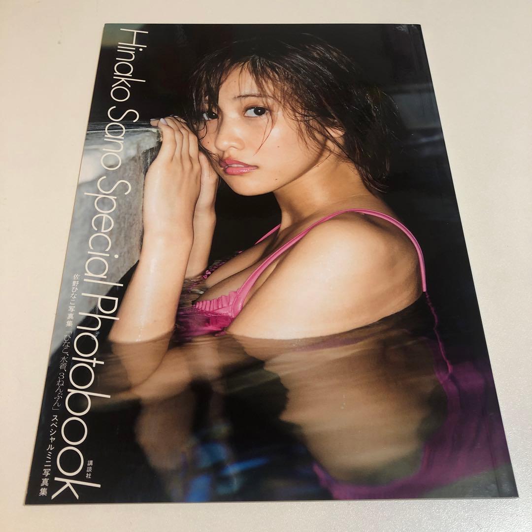 佐野ひなこ写真集 ひなこ、水着、3ねんぶん & 非売品ミニ写真集 2冊セット